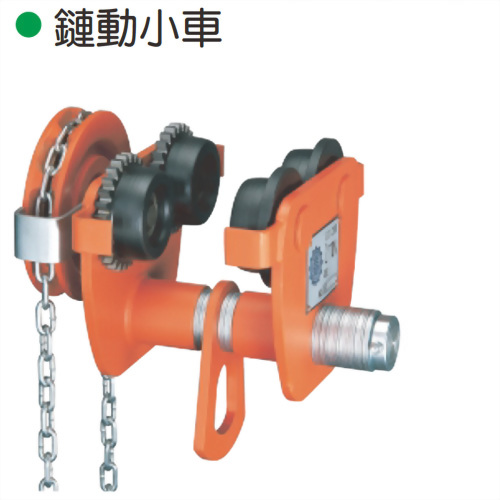 鏈動小車 GEARED TROLLEY