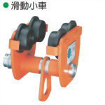 滑動小車/手推滑車