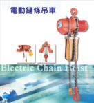 永昇牌電動鍊條吊車
