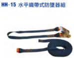 水平織帶式防墜器組