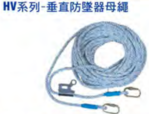 垂直防墜器母繩